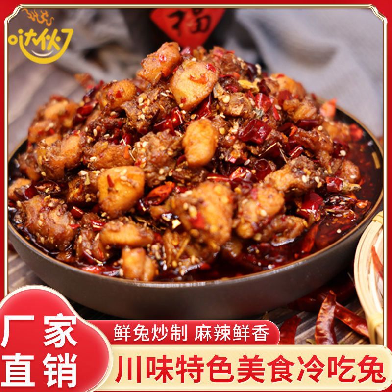 自贡冷吃兔熟食即食麻辣兔丁香辣兔子肉兔腿兔肉四川成都特产小吃