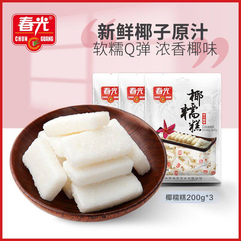 春光椰糯糕200g海南特产零食小吃送朋友儿童礼物糖果原汁椰蓉软糖