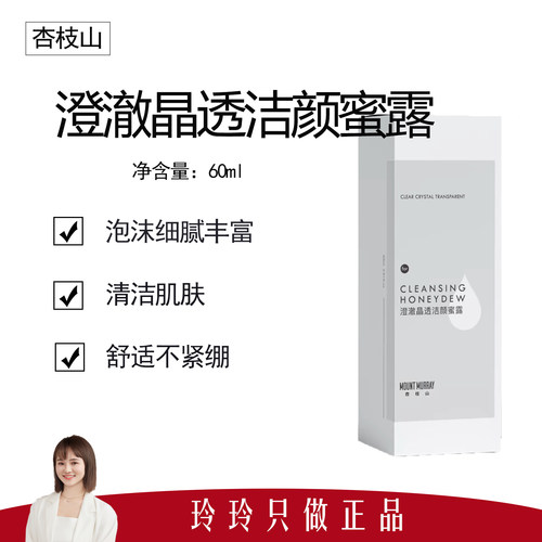 【杏枝山】澄澈晶透洁颜蜜露60ml 泡沫丰富细腻 清洁面部油脂
