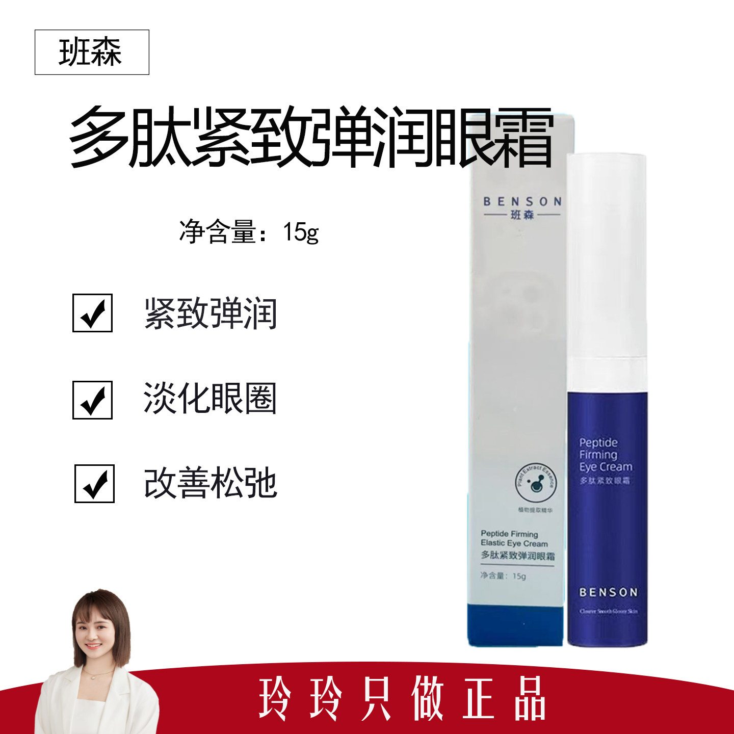 【班森】多肽弹润紧致眼霜15g 紧致眼周 延缓松弛 淡化眼圈