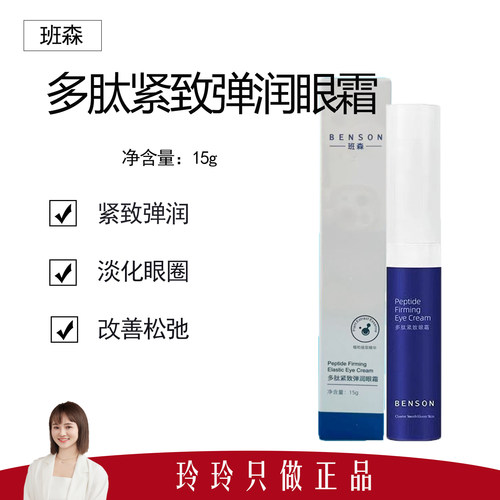 【班森】多肽弹润紧致眼霜15g 紧致眼周 延缓松弛 淡化眼圈