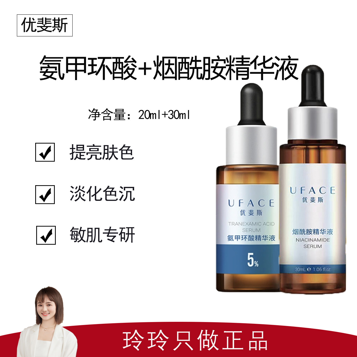 【优斐斯】氨甲环酸精华20ml+烟酰胺精华液30ml 高阶双星精华套装