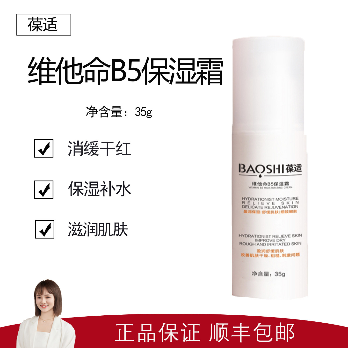 【玛恩】葆适维他命B5保湿霜35g  润养肌肤 补水保湿 消缓干红