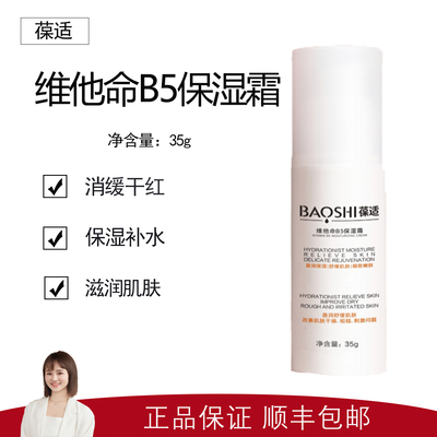 【葆适】维他命B5保湿霜35g  润养肌肤 补水保湿 消缓干红