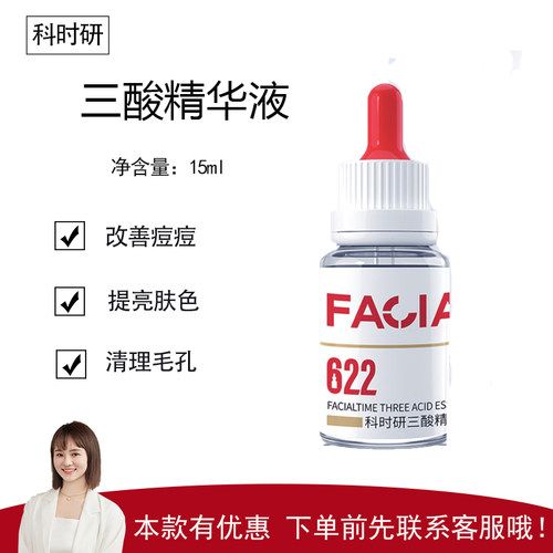 【科时研】三酸精华液15ml 提亮肤色 清理毛孔 改善痘痘