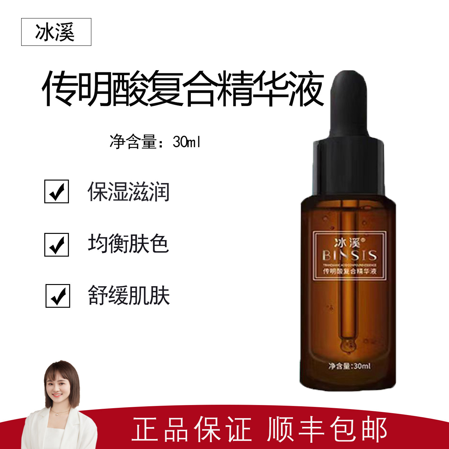 【冰溪】传明酸复合精华液30ml 提亮肤色 改善暗沉黑色素