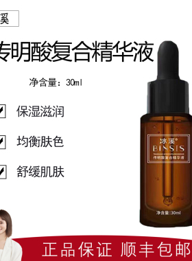 【冰溪】传明酸复合精华液30ml  提亮肤色 改善暗沉黑色素