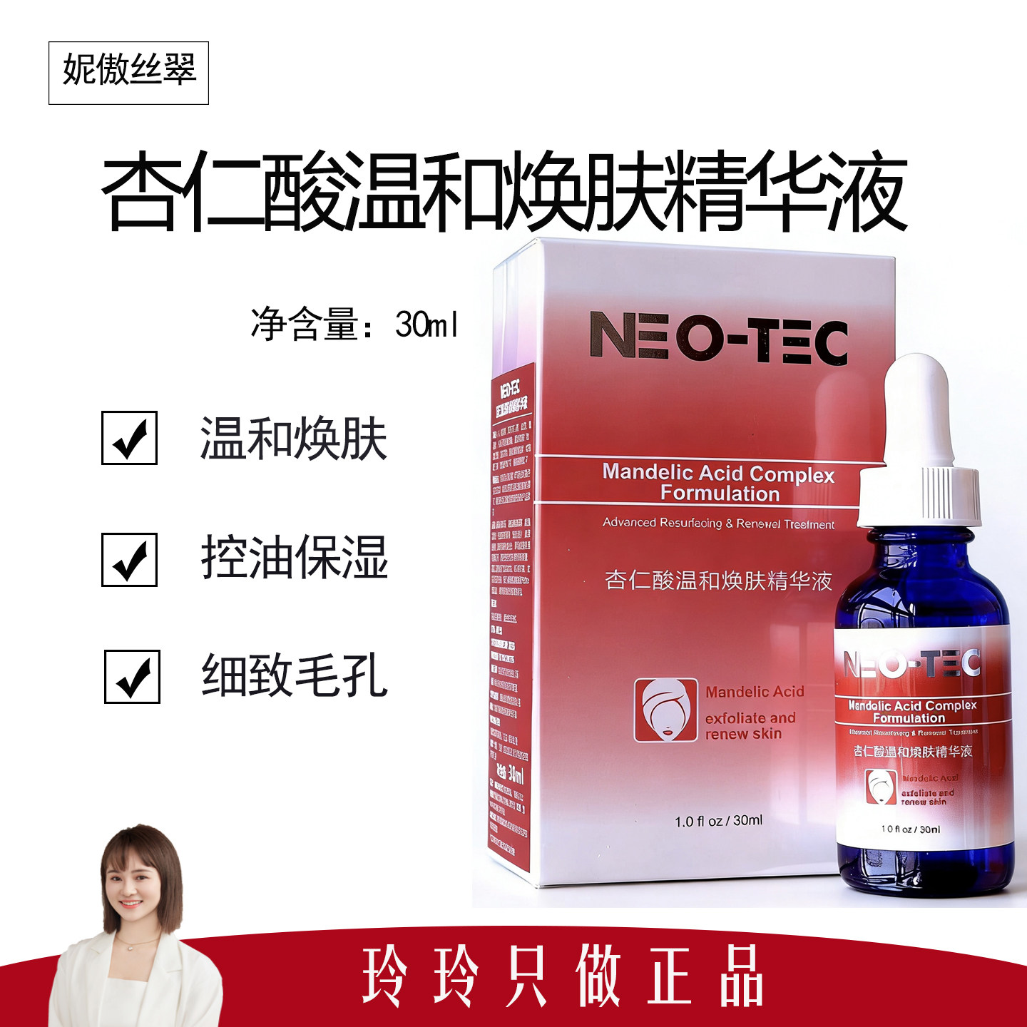 【妮傲丝翠】杏仁酸温和焕肤精华30ml 控油保湿 敏感肌2天1次