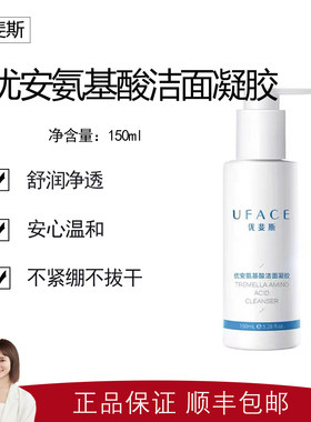 【优斐斯】优安氨基酸洁面凝胶150ml 温和清洁 不紧绷 不伤肤