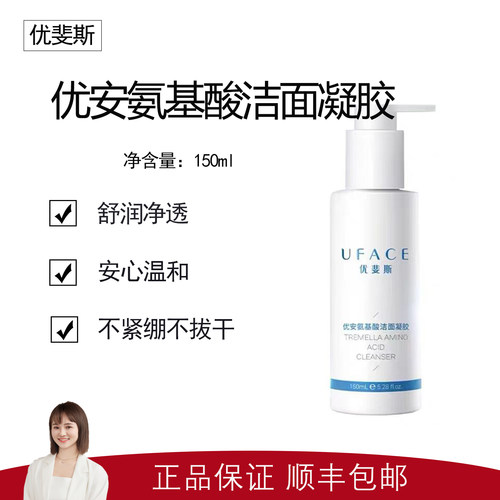 【优斐斯】优安氨基酸洁面凝胶150ml 温和清洁 不紧绷 不伤肤