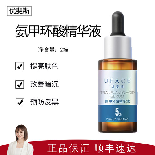 【有防伪】优斐斯 5%氨甲环酸精华液20ml 正品全新