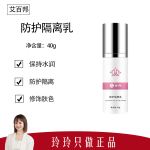 【艾百邦】防护隔离乳40g 水润肌肤 修饰肤色  防护隔离