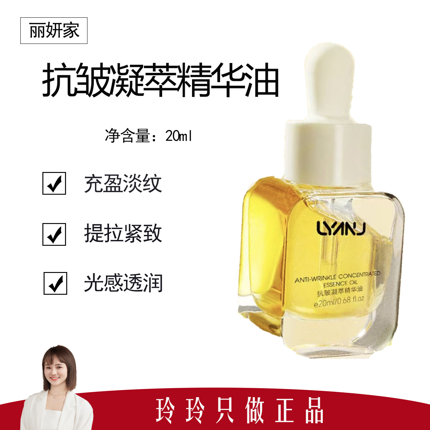 【丽妍家】抗皱凝萃精华油20ml 充盈淡纹 提拉紧致 光感透亮