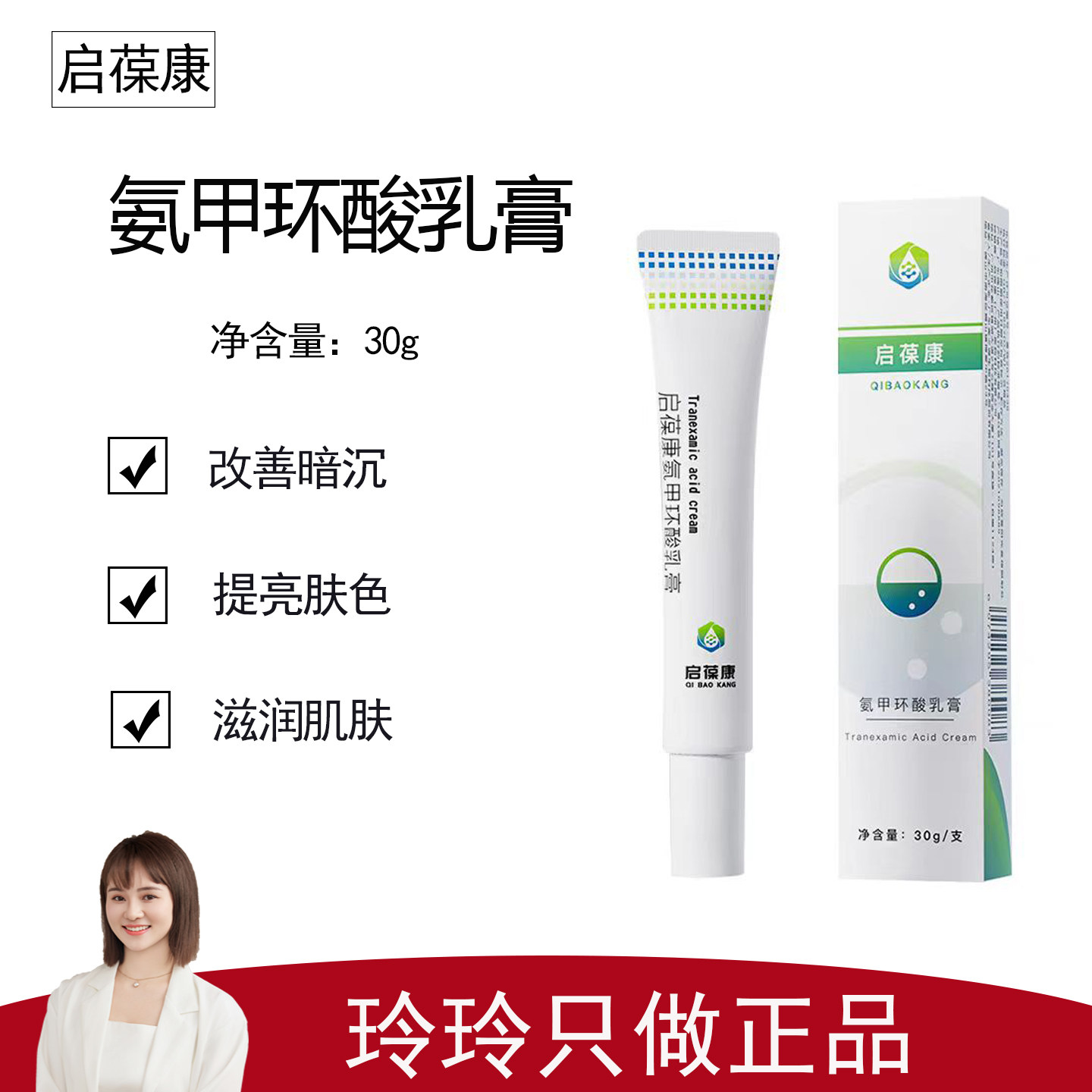 【启葆康】氨甲环酸乳膏30g  提亮肤色 预防反黑 减少黑色素,美容护肤/美体/精油,乳液/面霜,淘宝优惠券,粉丝福利购,淘宝优惠卷