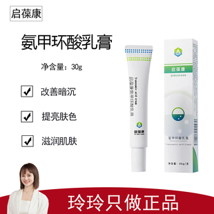 【启葆康】氨甲环酸乳膏30g 提亮肤色 预防反黑 减少黑色素