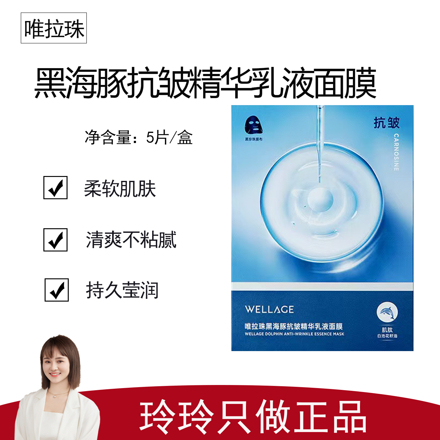 【唯拉珠产品合集】黑海豚抗皱精华乳液面膜5片/盒  持久莹润