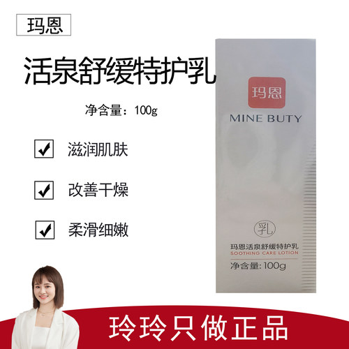 【玛恩】活泉舒缓特护乳100g 滋润修护 改善干敏红痒 皮肤不适