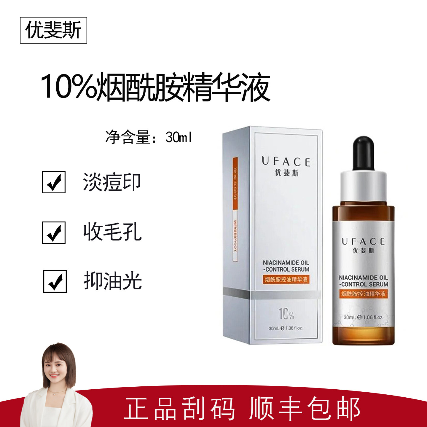 【优斐斯】10%烟酰胺精华液30ml 有效控油 细腻肌肤 改善粗糙