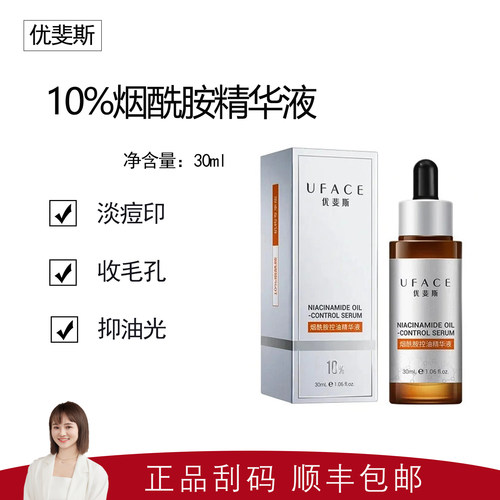 【优斐斯】10%烟酰胺精华液30ml 有效控油 细腻肌肤 改善粗糙