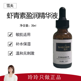 【雪夫】虾青素盈润精华液30ml 驱黄紧润 改善皮肤干燥松垮