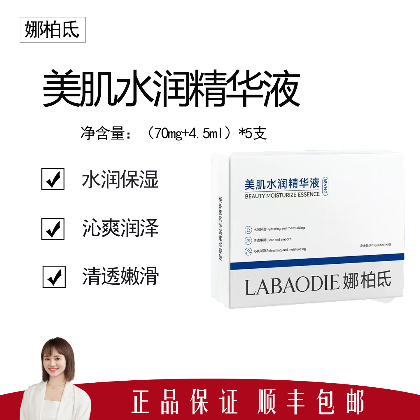 【娜柏氐】美肌水润精华液(70mg+4.5ml)*5支 水润保湿 清透嫩滑