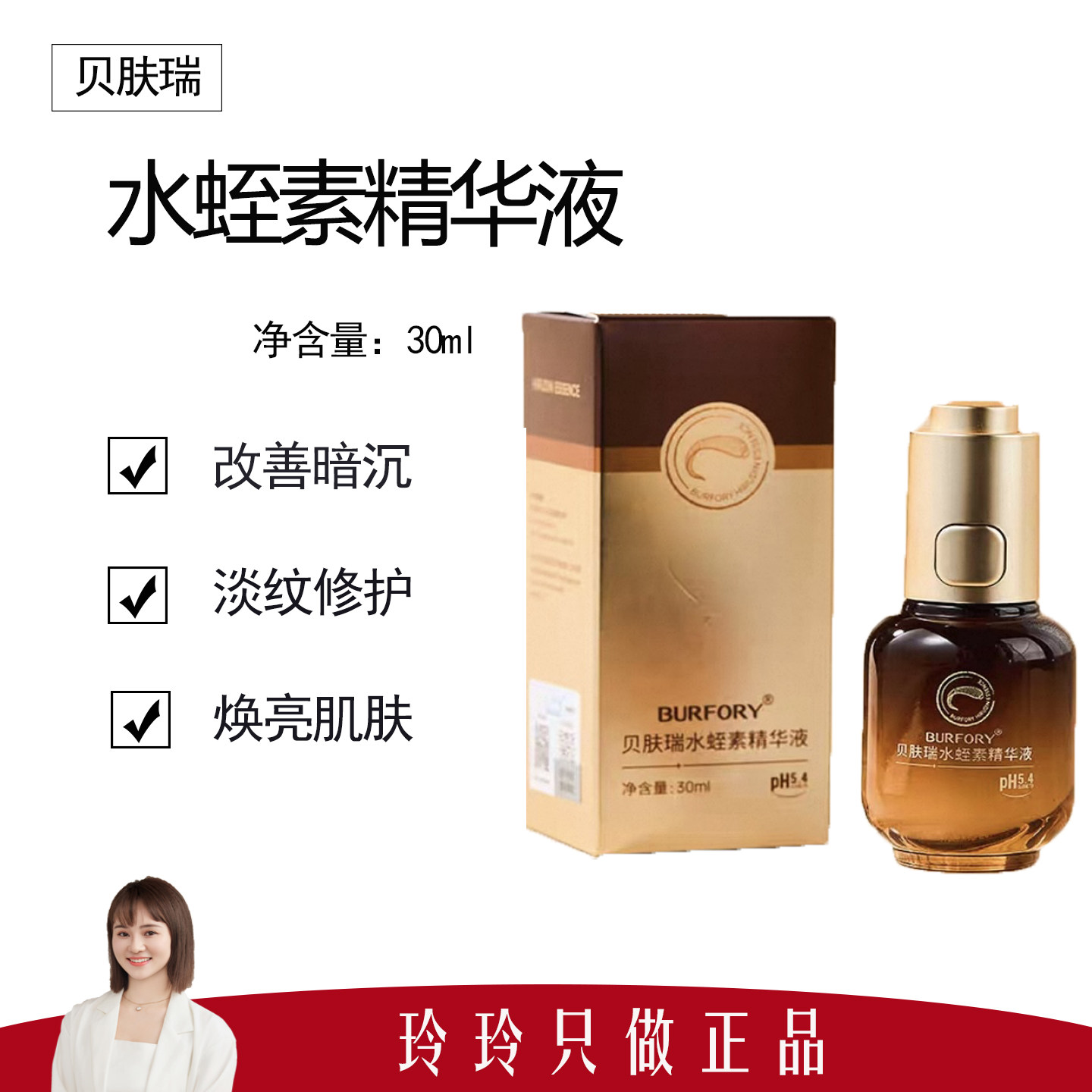 【贝肤瑞】水蛭素精华液30ml 改善暗沉 焕亮肌肤 紧致抗皱