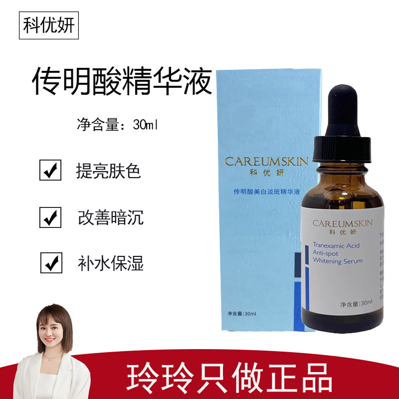【科优妍】传明酸精华液30ml 提亮肤色 改善暗沉  滋润肌肤