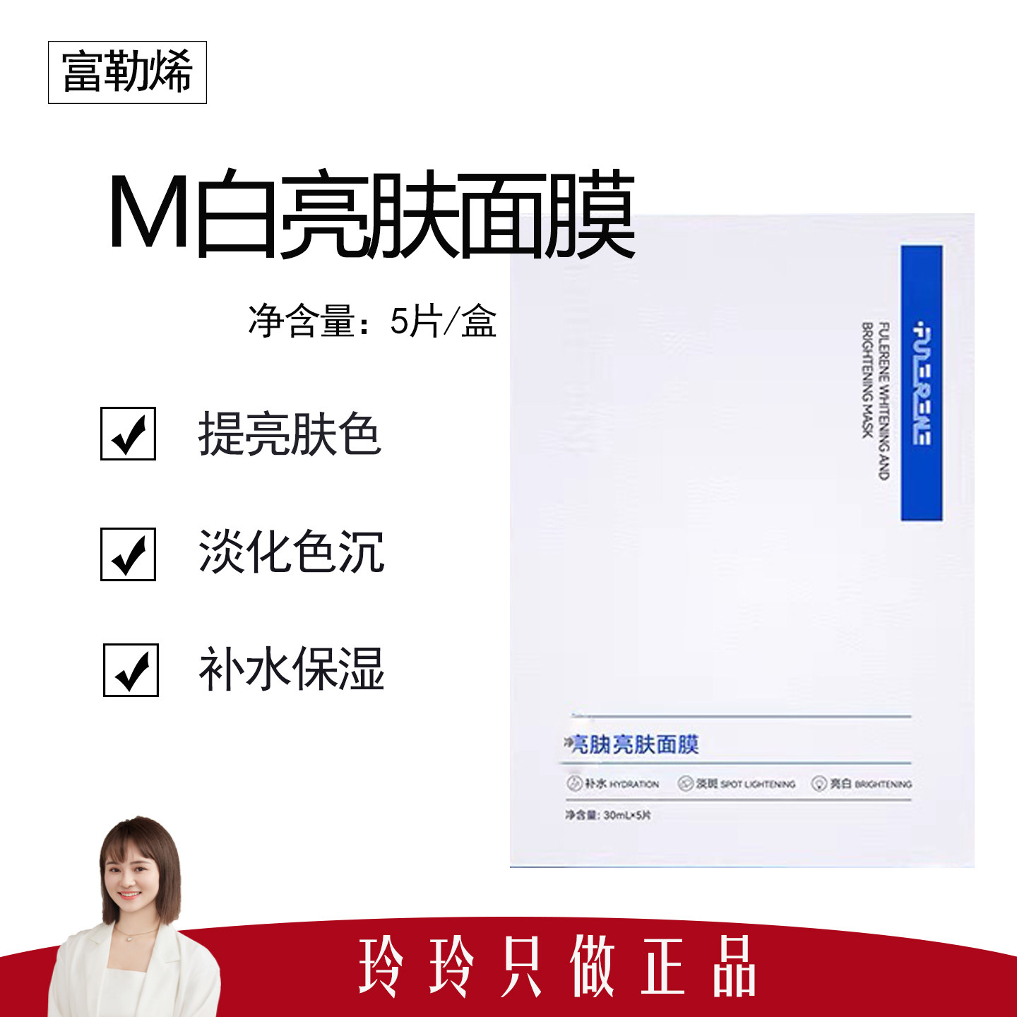 【富勒烯】M白亮肤面膜5片/盒 均匀提亮肤色 改善肌肤暗沉