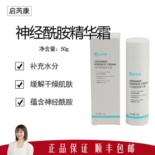 【启芮康】神经酰胺精华霜50g 深层保湿修护 轻薄不粘腻 敏肌适用