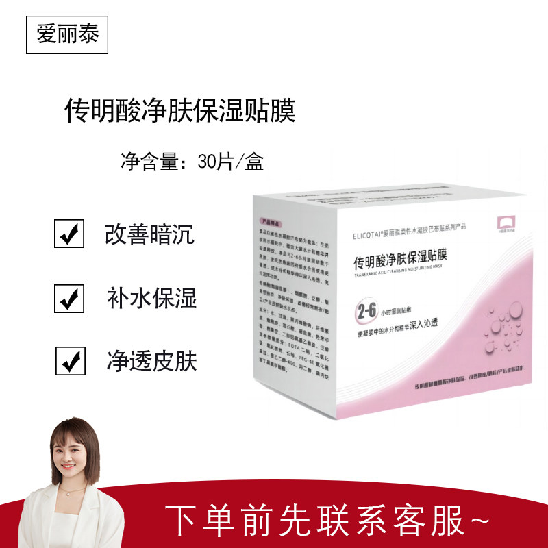 【爱丽泰】传明酸净肤保湿贴膜30片/盒 改善干燥 洁净透亮