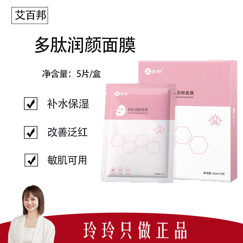 【艾百邦】多肽润颜面膜一盒5片 润养修护肌肤 有光泽  细腻肤质
