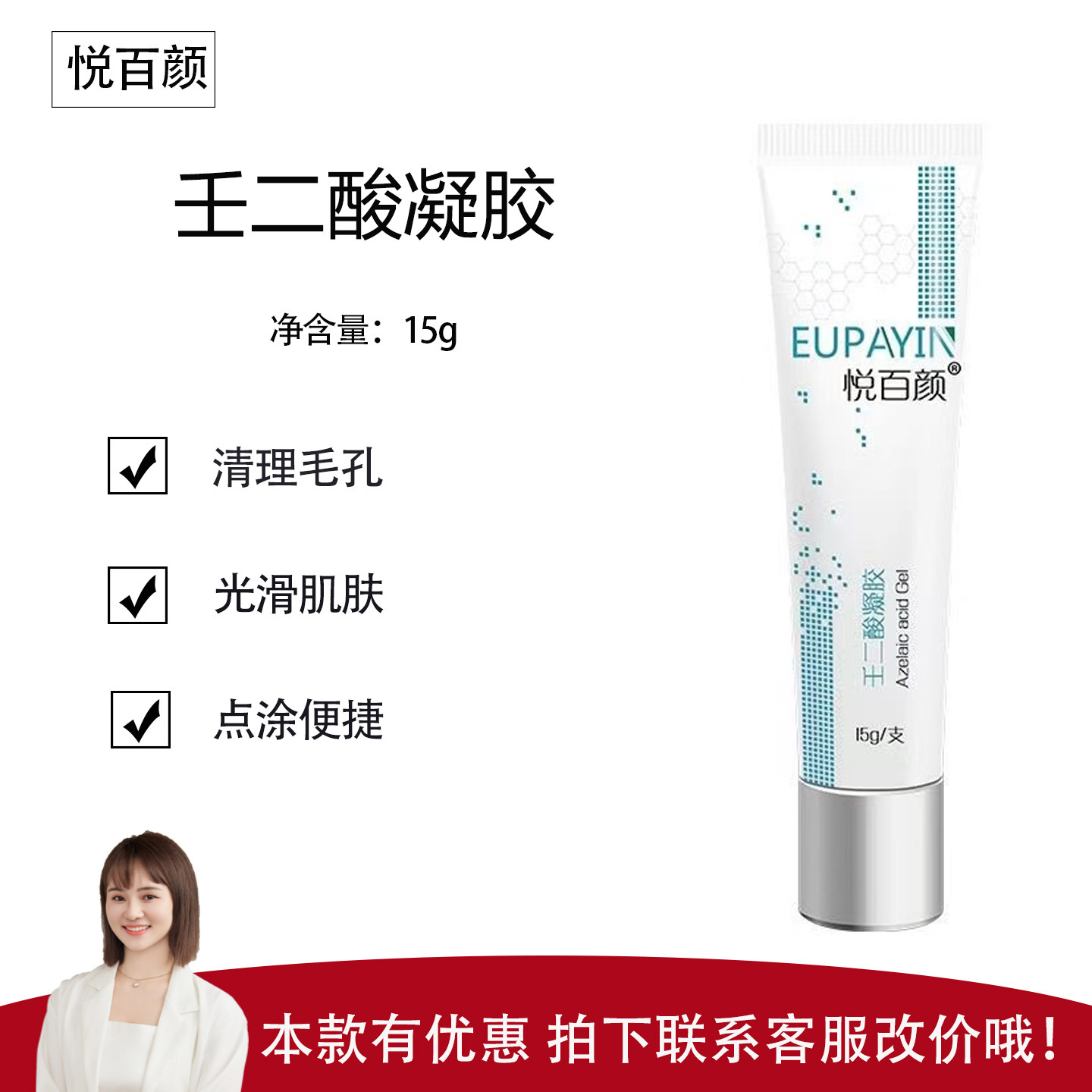 【悦百颜】壬二酸凝胶15g 清理毛孔 光滑肌肤 温和无负担