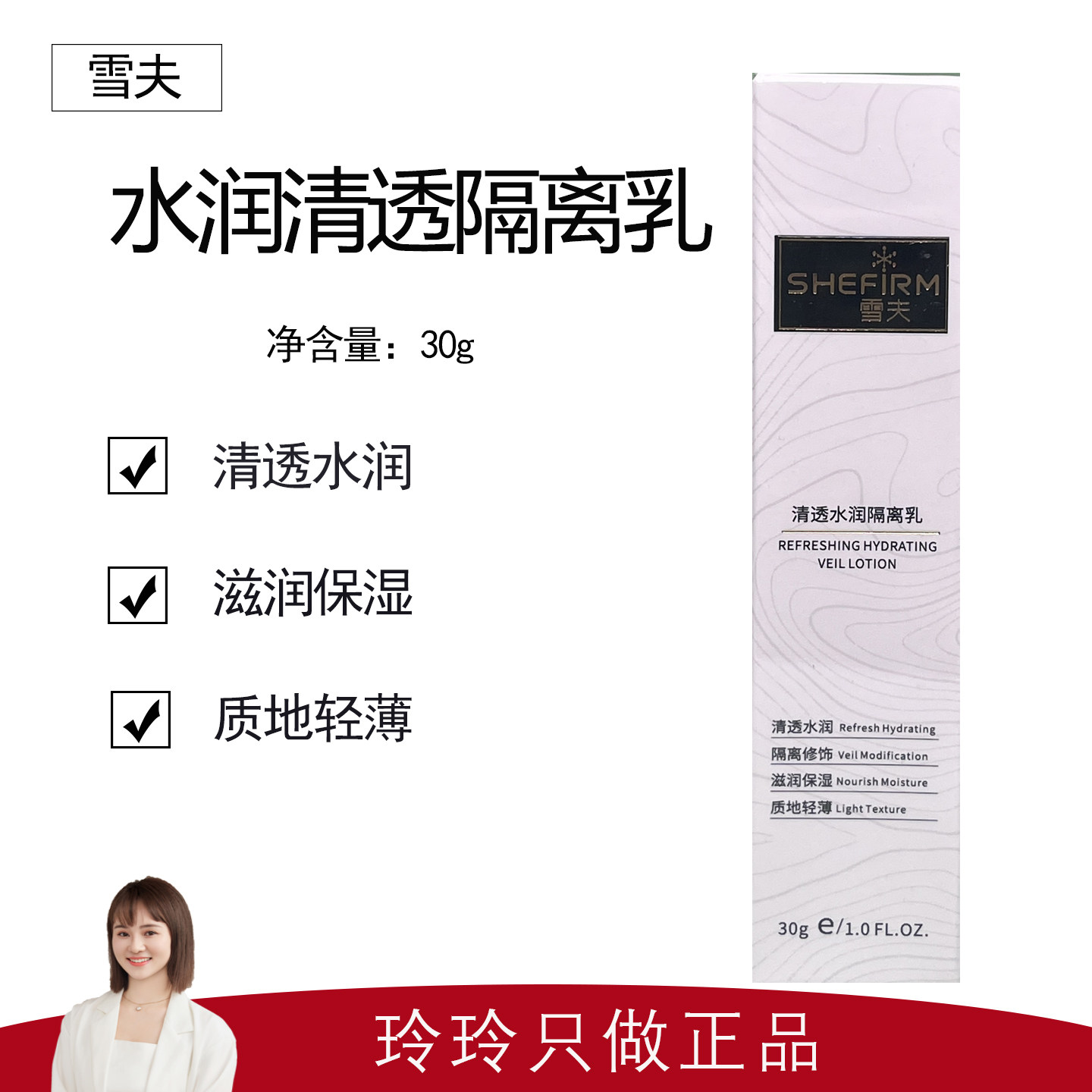 【雪夫】清透水润隔离乳30g 物理FS隔离修饰肌肤 自然水润肌