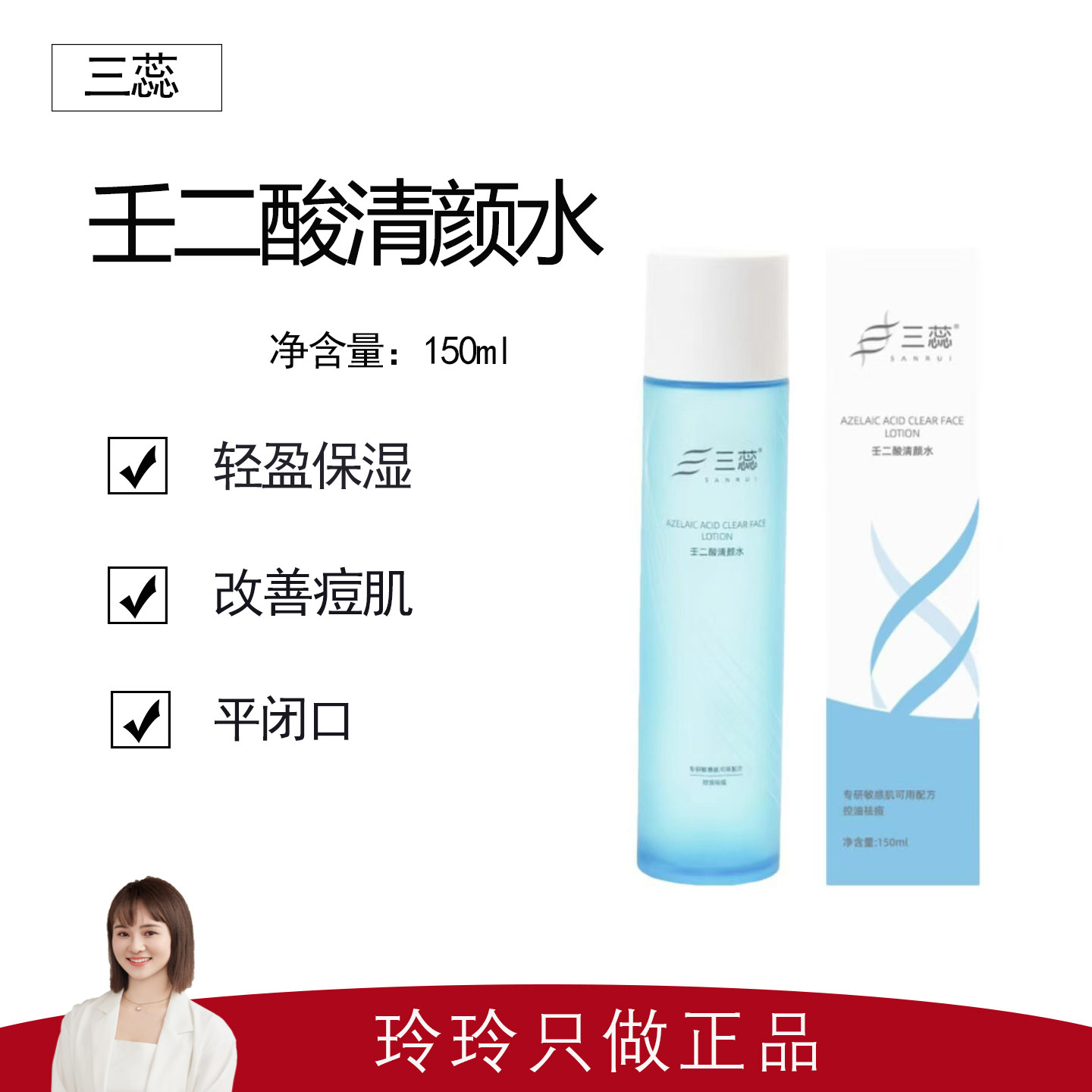 【三蕊】壬二酸清颜水150ml 光蕴水120ml 轻盈保湿平闭口  淡印图片