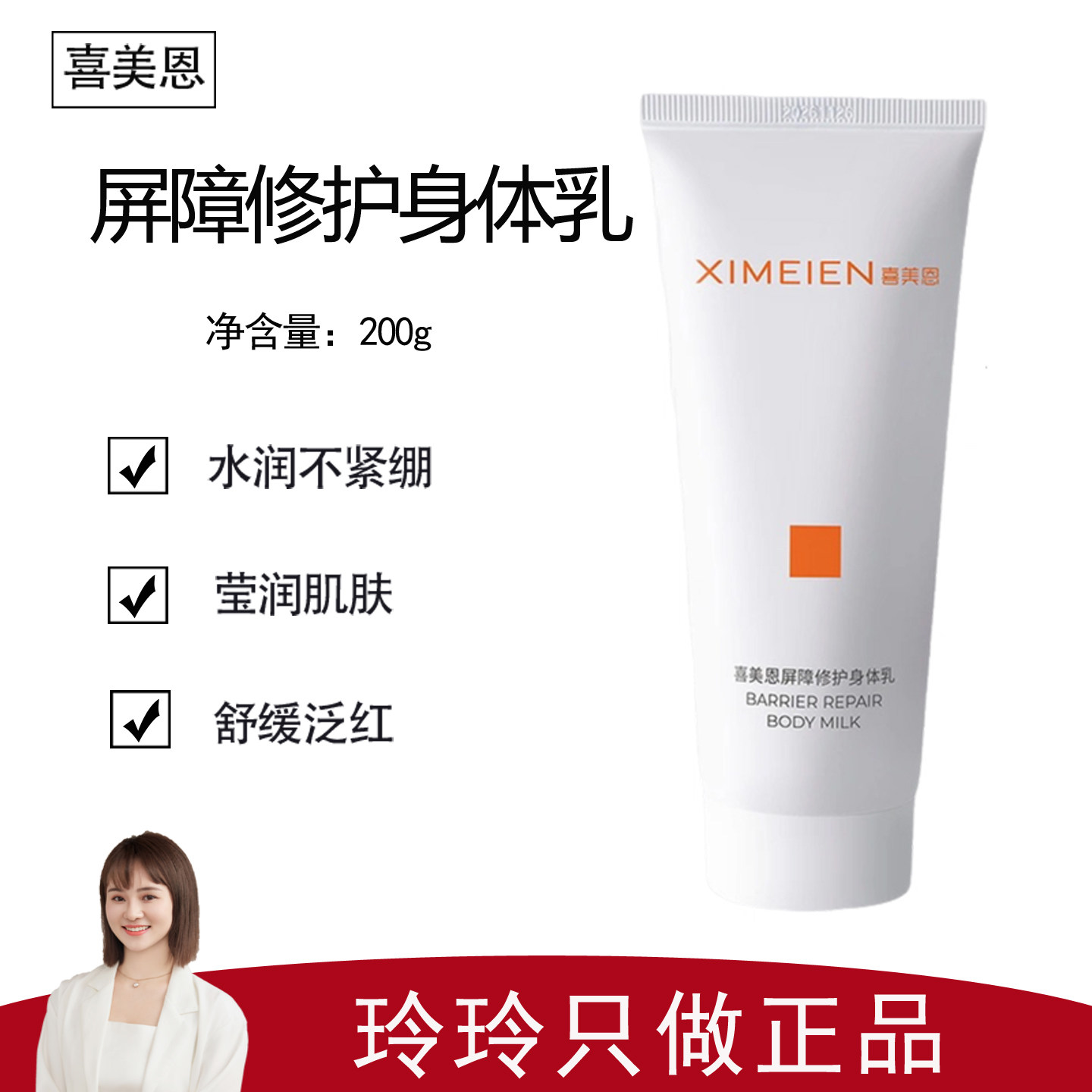 【喜美恩】屏障修护身体乳200g 补水保湿 滋润肌肤 舒缓修红
