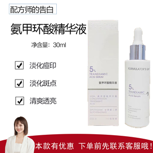 【配方师的告白】氨甲环酸精华液30ml 提亮肤色 改善暗沉