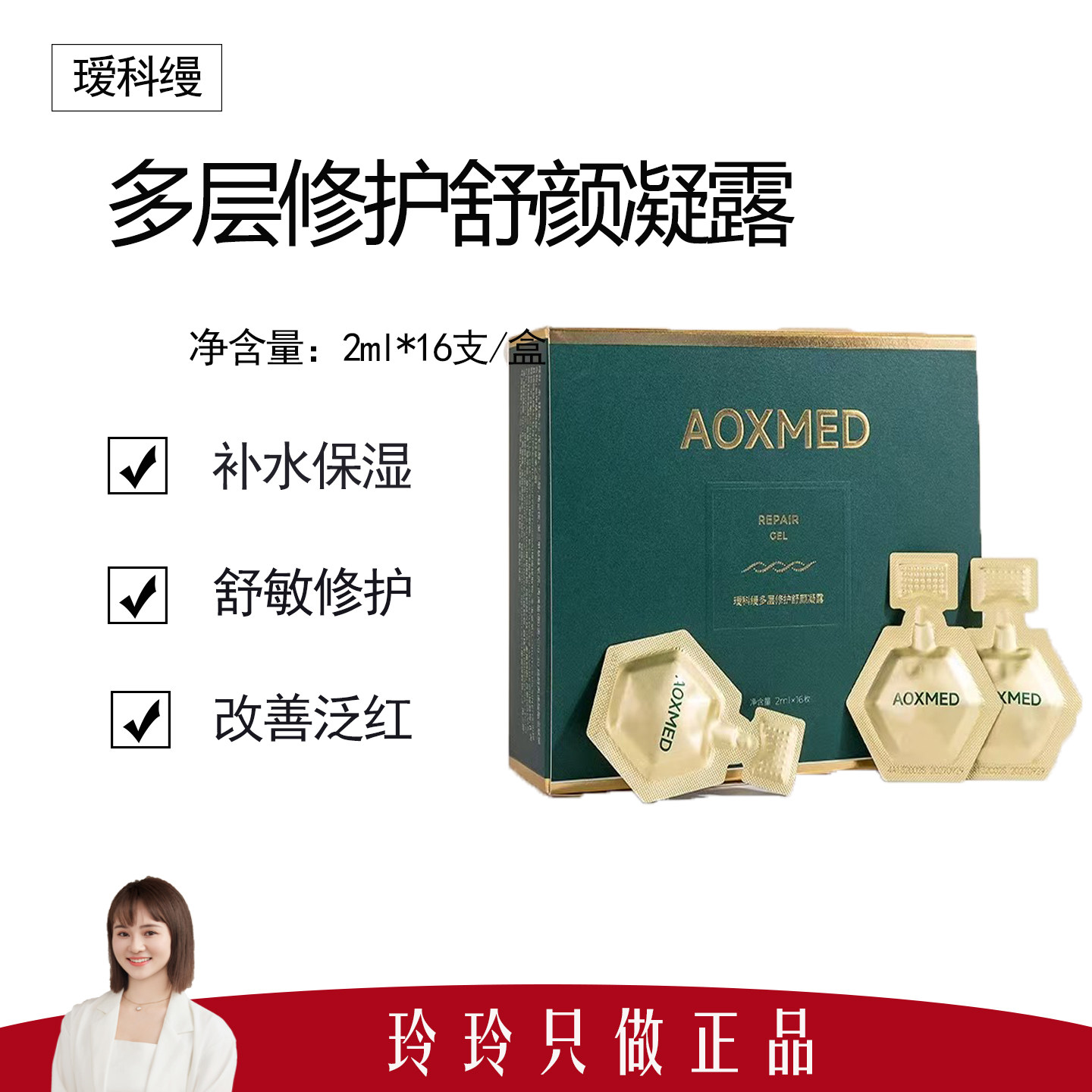 【瑷科缦】多层修护舒颜凝露2ml*16包/盒 改善泛红 长效嫩肤