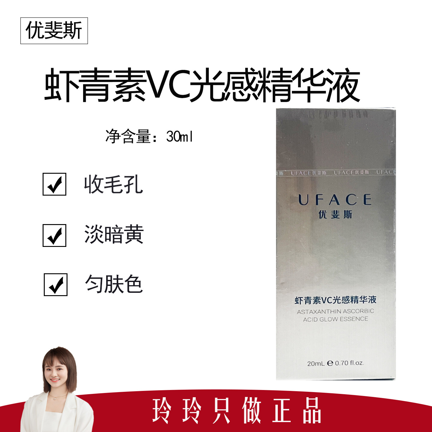【优斐斯】虾青素VC光感精华液20ml 均匀肤色 改善暗黄 全新包装