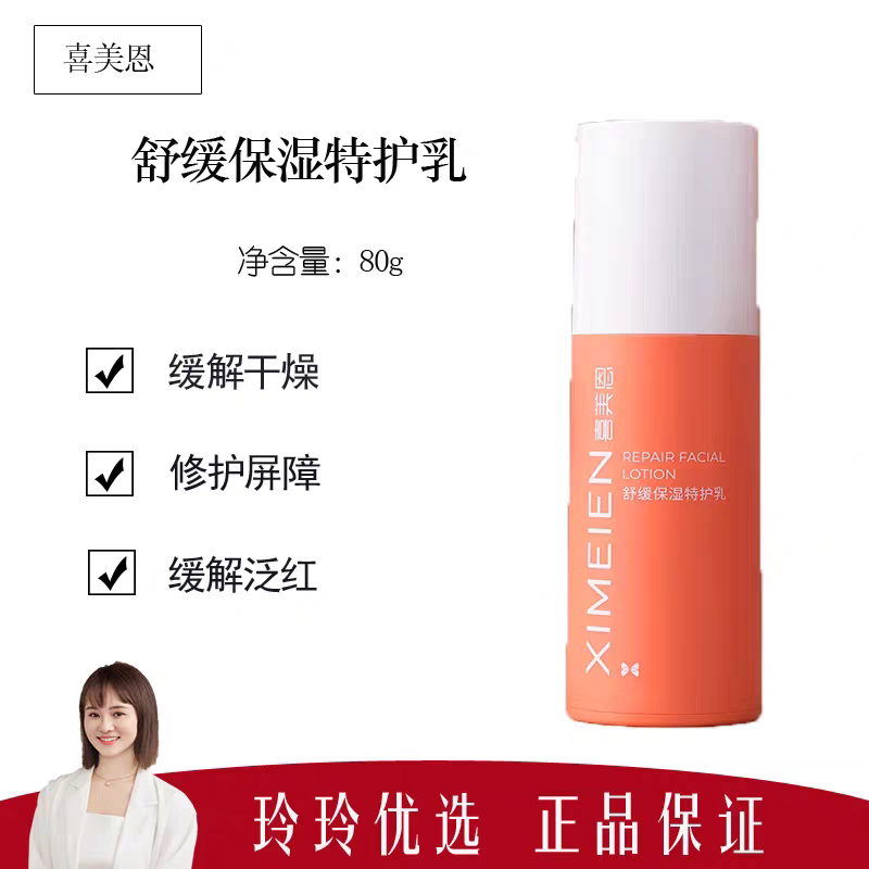 【喜美恩】舒缓保湿特护乳80g 温和亲肤 日常护肤 保湿滋润