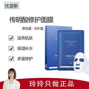 【优斐斯】传明酸修护面膜6片/盒 多效修护 改善泛红 全新包装