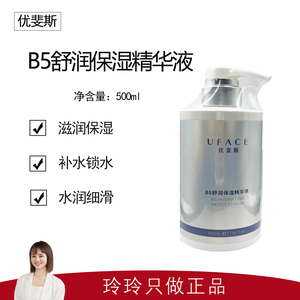 【优斐斯】B5舒润保湿精华液500ml 补水保湿 清爽滋润 院线版