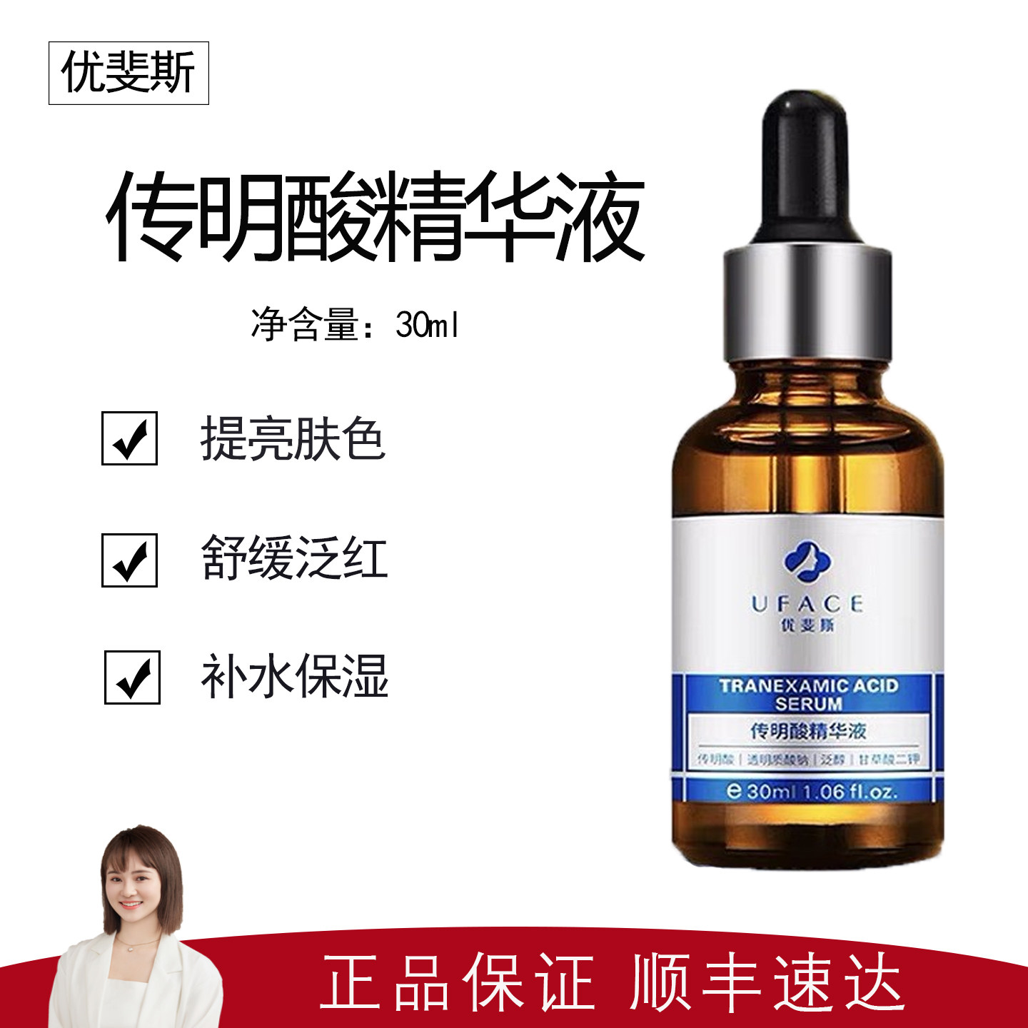 【优斐斯】3%传明酸精华液30ml 提亮肤色 抑制黑色素 净白肌肤