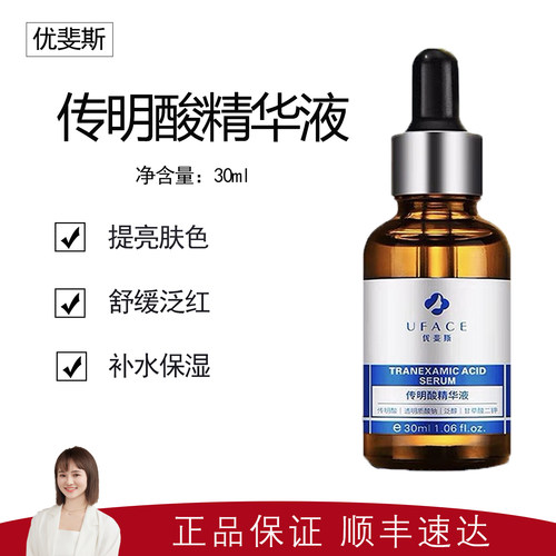 【优斐斯】3%传明酸精华液30ml 提亮肤色 抑制黑色素  净白肌肤
