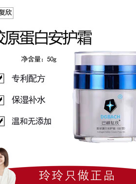【巴赫复欣】胶原蛋白安护霜50g 保湿修护表皮 强韧屏障护理正品