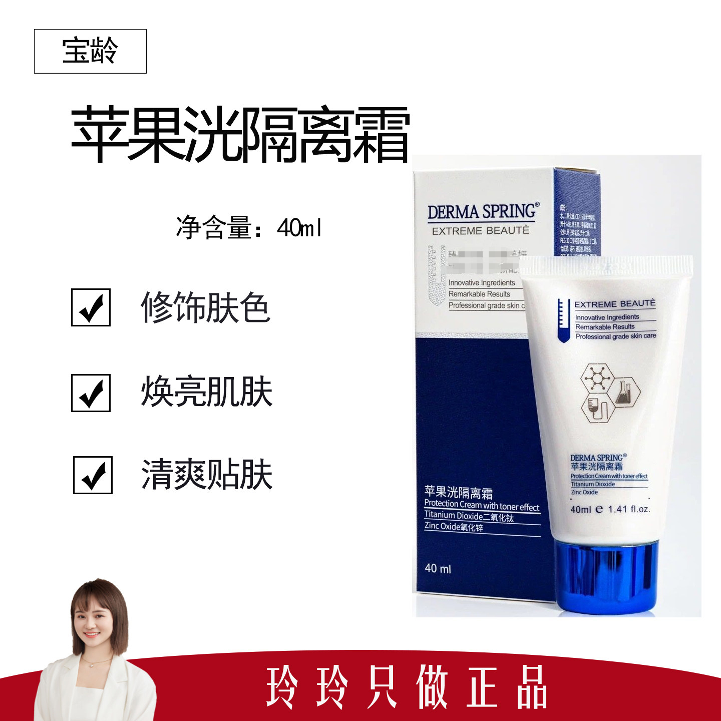 【宝龄】苹果洸隔离霜40ml 清波贴肤 自然提亮 不卡粉