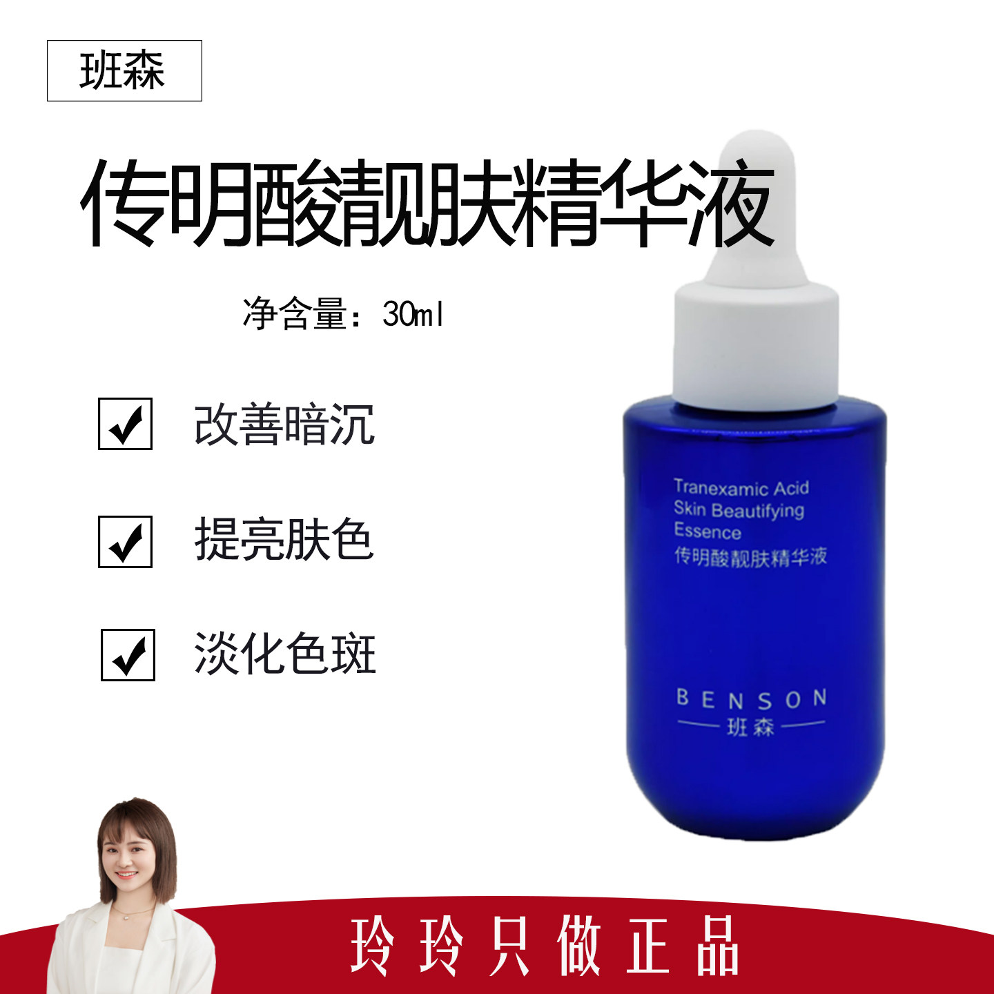 【班森】传明酸靓肤精华液30ml 提亮肤色 改善暗沉 水润保湿