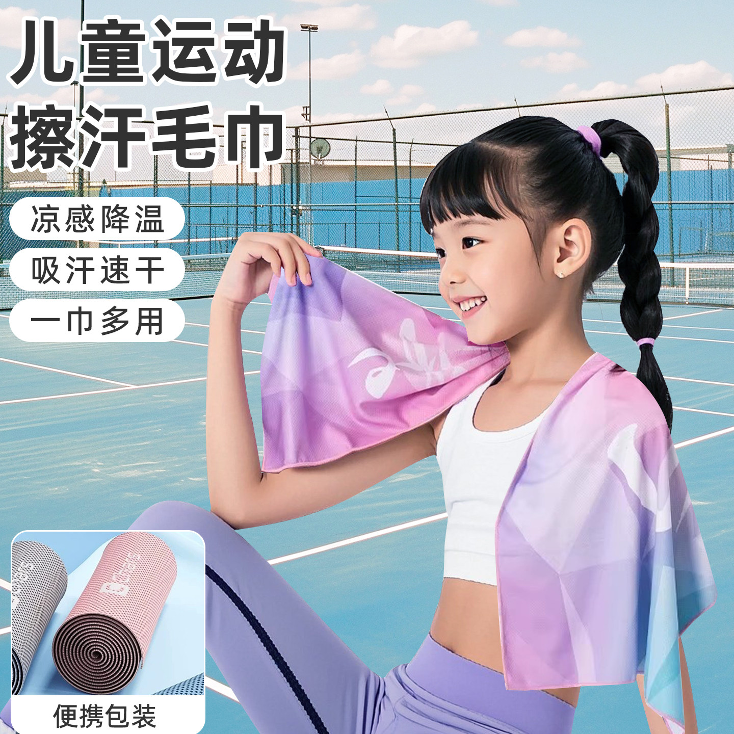 【一擦凉爽】儿童运动专用毛巾图片