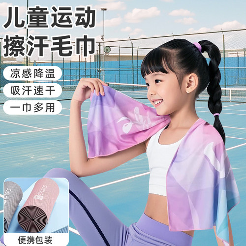 【一擦凉爽】儿童运动专用毛巾