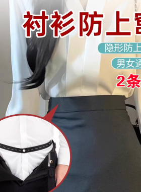 衬衫夹防上窜隐形固定带男女通用