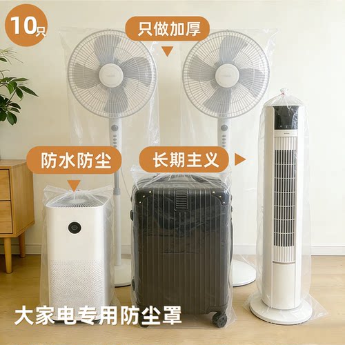 【透明防水】大号遮灰风扇保护套